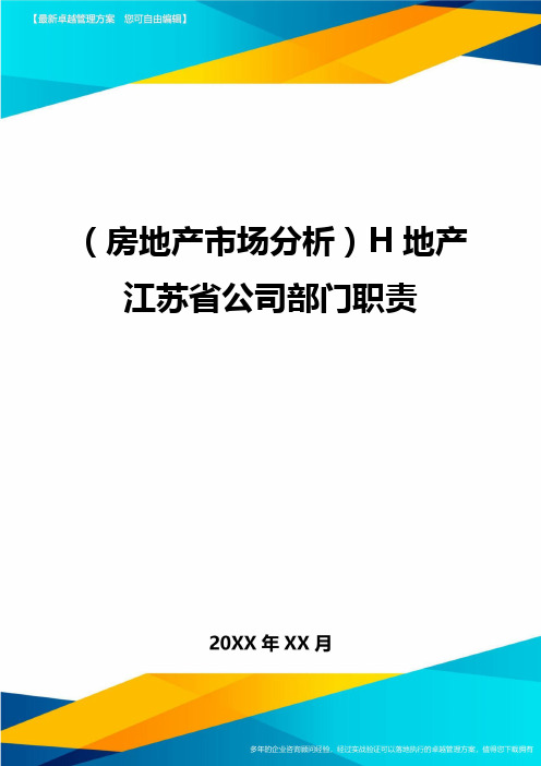 (房地产市场分析)地产江苏省公司部门职责精编