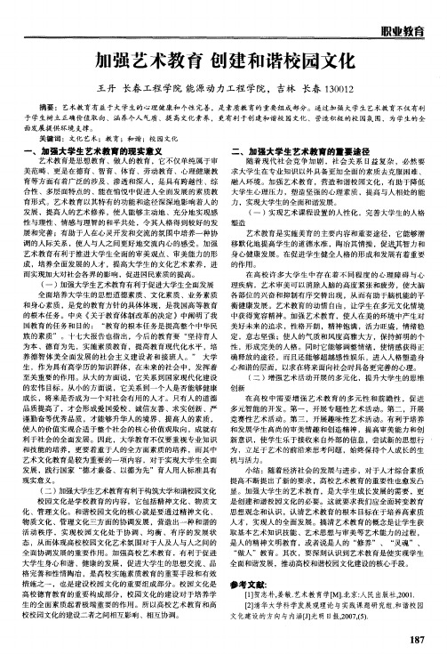 加强艺术教育 创建和谐校园文化