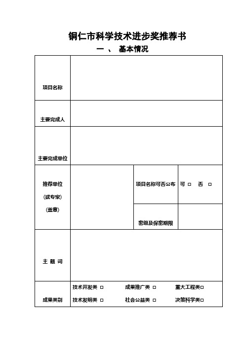 铜仁科学技术进步奖推荐书