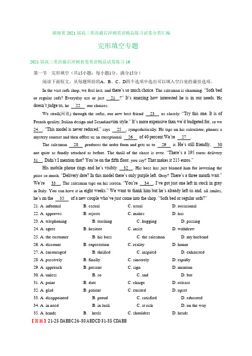 湖南省2021届高三英语最后冲刺英语精品练习试卷分类汇编：完形填空专题