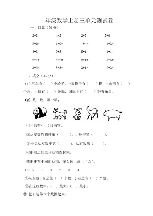 北师大版一年级上册数学第三单元试卷