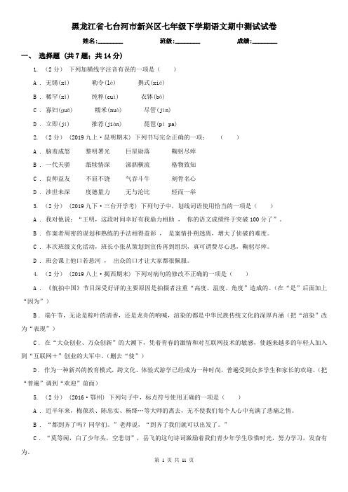 黑龙江省七台河市新兴区七年级下学期语文期中测试试卷