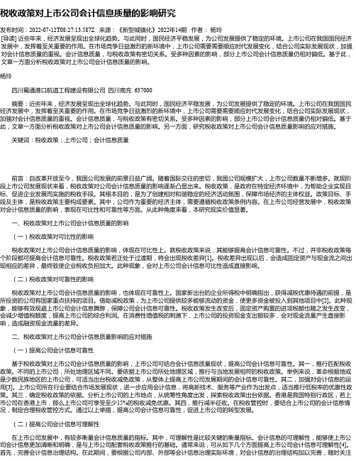 税收政策对上市公司会计信息质量的影响研究