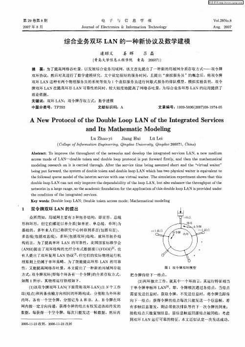 综合业务双环LAN的一种新协议及数学建模