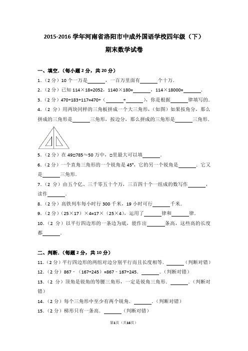 (解析版)2015-2016学年河南省洛阳市中成外国语学校四年级(下)期末数学试卷