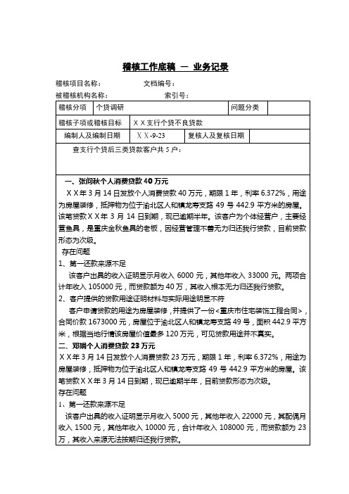 银行支行个贷不良贷款稽核工作底稿