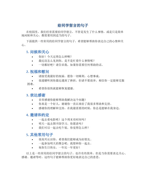 给同学留言的句子