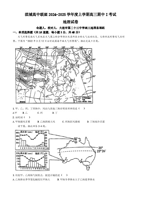 辽宁省大连市滨城高中联盟2024-2025学年高三上学期期中联考地理试题