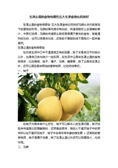 生津止渴的食物有哪些五大生津食物比药效好