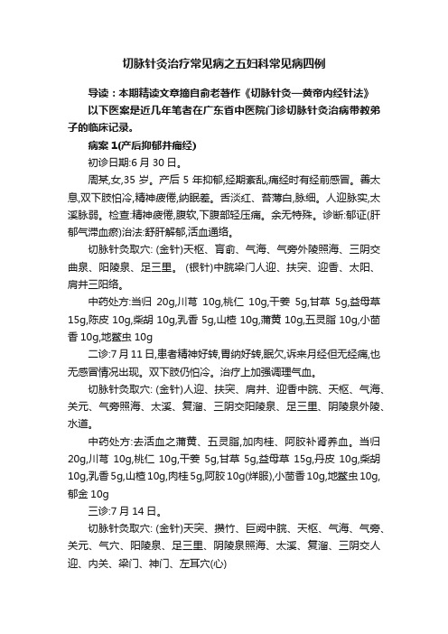 切脉针灸治疗常见病之五妇科常见病四例