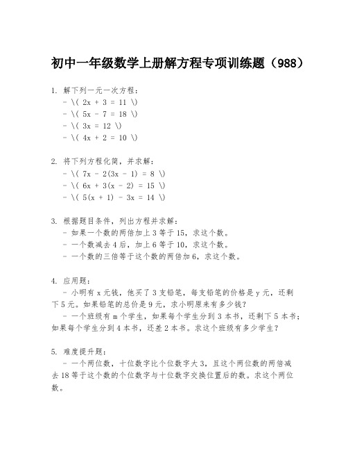 初中一年级数学上册解方程专项训练题(988)