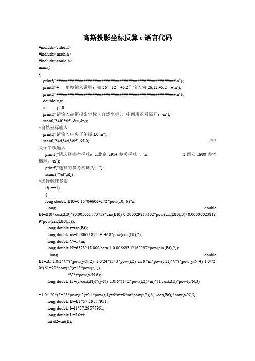 高斯投影坐标反算c语言代码