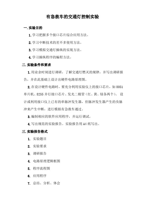 有急救车的交通灯控制实验