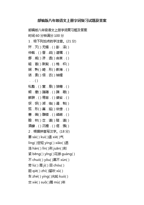 部编版八年级语文上册字词复习试题及答案