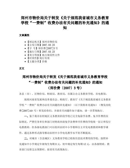 郑州市物价局关于转发《关于规范我省城市义务教育学校“一费制”收费办法有关问题的补充通知》的通知