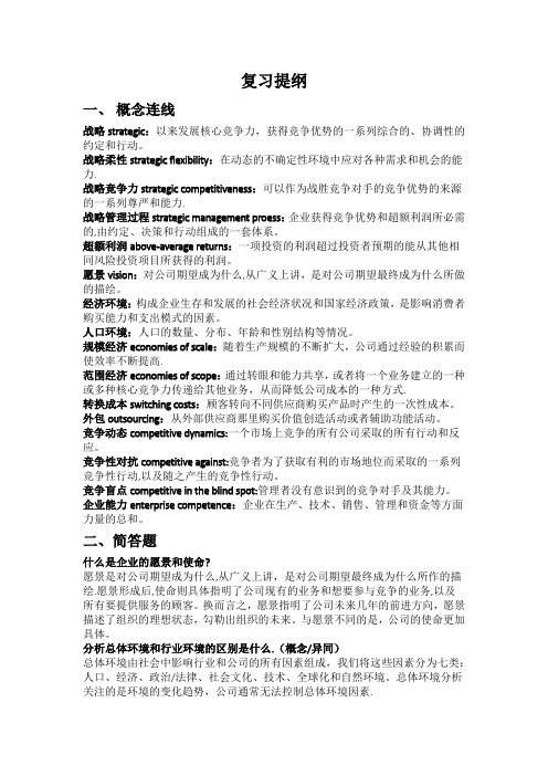 中小企业战略管理复习提纲