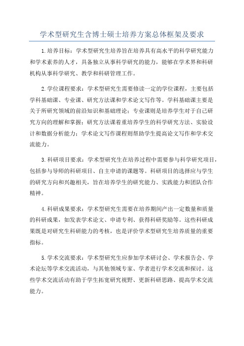 学术型研究生含博士硕士培养方案总体框架及要求