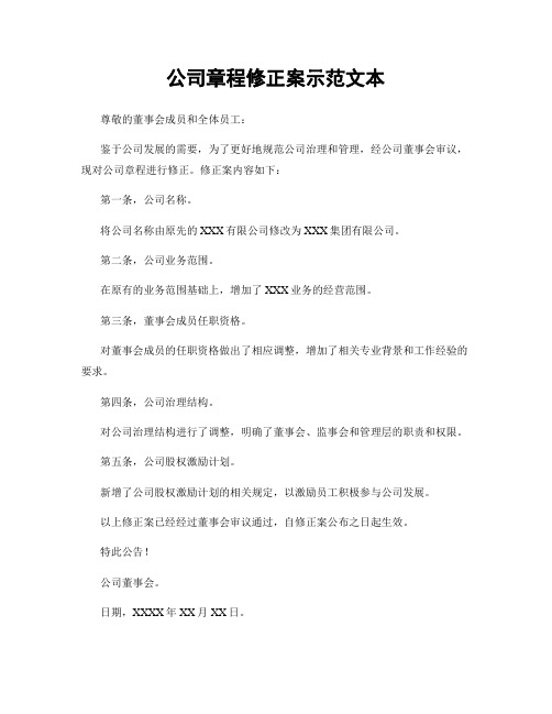 公司章程修正案示范文本