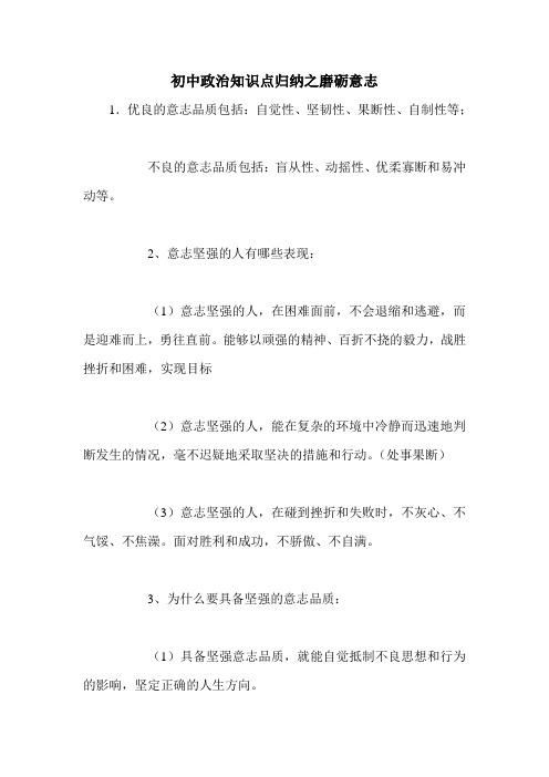 初中政治知识点归纳之磨砺意志 