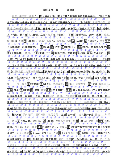 高考文言文精细备考文白对照详解 - 2015年全国卷1孙傅传