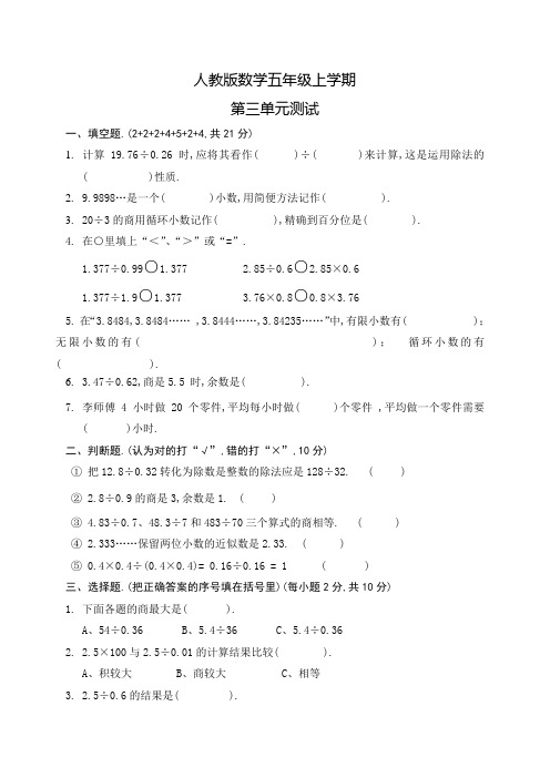 人教版数学五年级上册第三单元测试题(含答案)