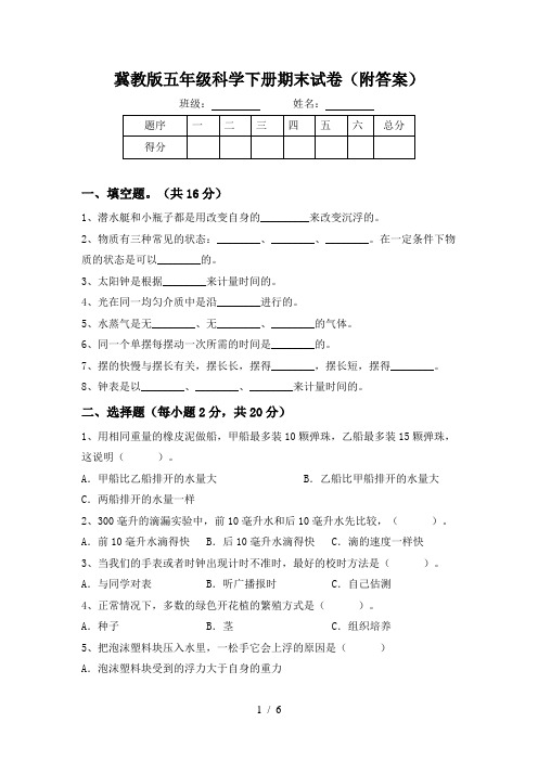 冀教版五年级科学下册期末试卷(附答案)