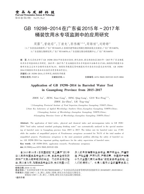 GB192982014在广东省2015年~2017年桶装饮用水专项监测中的应用研究