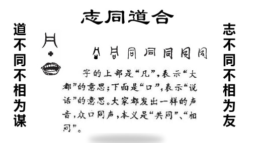 山东省《中华优秀传统文化》第一单元  “志同道合” 1.交友有别