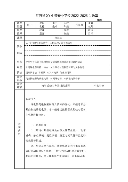 中职电力拖动教案：继电器