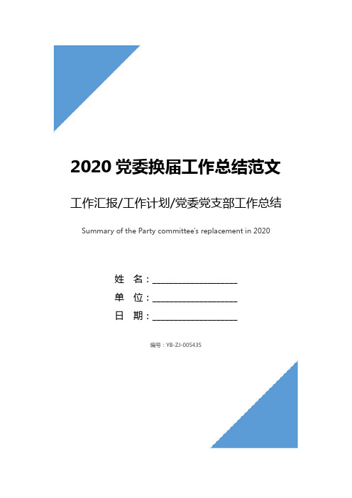 2020党委换届工作总结范文