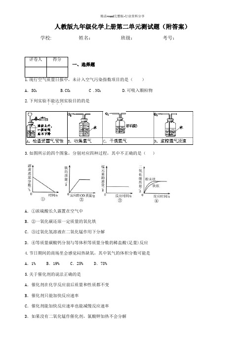 人教版九年级化学上册第二单元测试题(附答案)