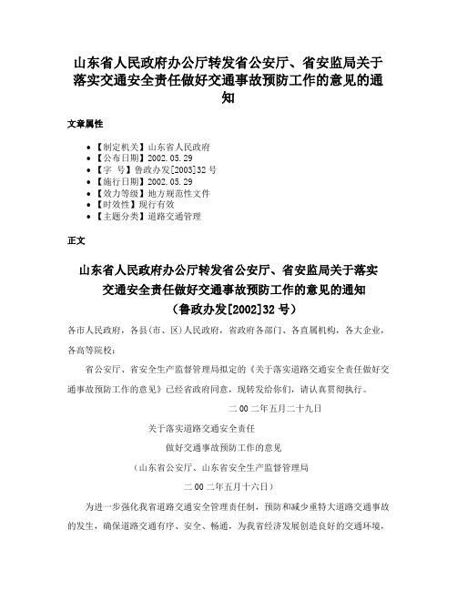 山东省人民政府办公厅转发省公安厅、省安监局关于落实交通安全责任做好交通事故预防工作的意见的通知