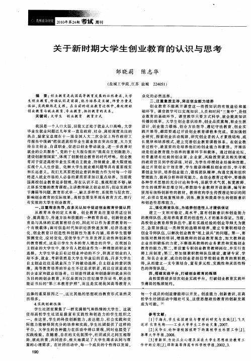 关于新时期大学生创业教育的认识与思考