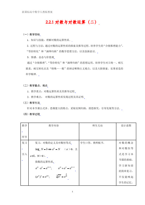 人教版高中数学教案 2.2.1对数与对数运算(二)