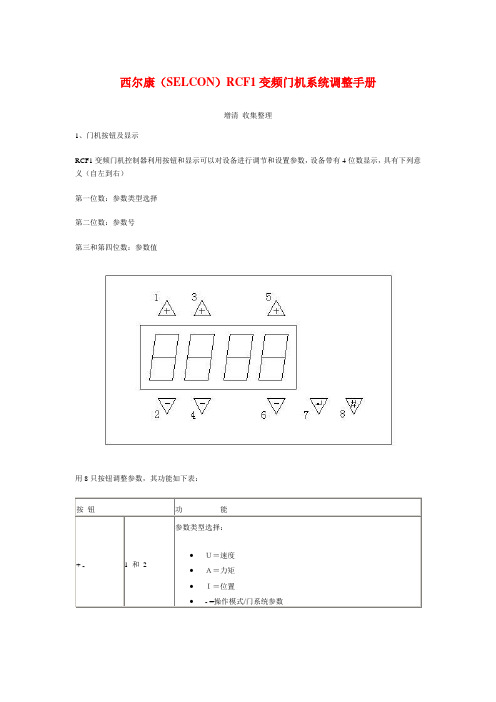 西尔康(SELCON)RCF1变频门机系统调整手册