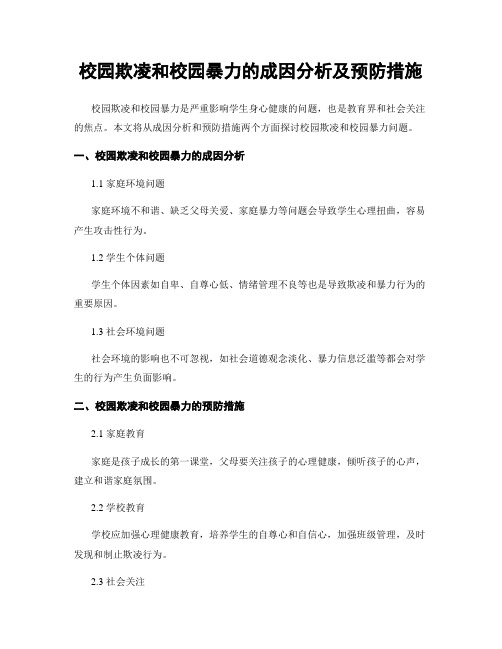 校园欺凌和校园暴力的成因分析及预防措施