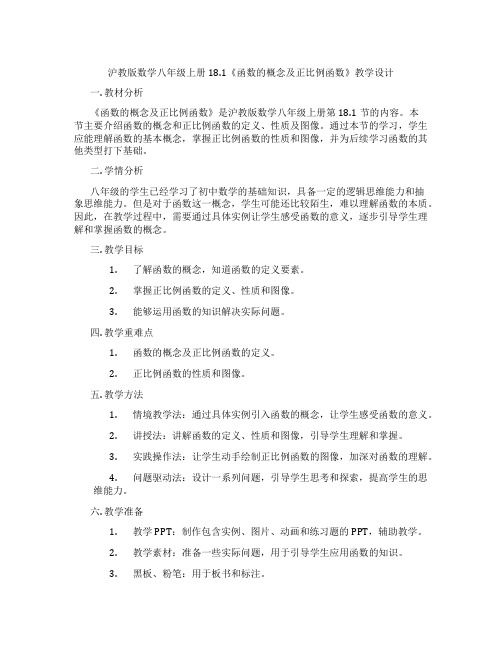 沪教版数学八年级上册18.1《函数的概念及正比例函数》教学设计