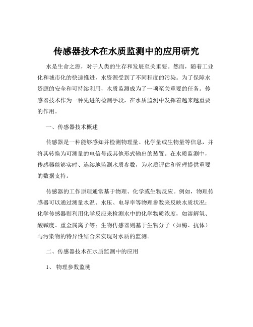 传感器技术在水质监测中的应用研究