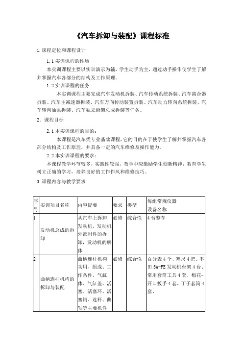 汽车拆装与装配课程标准