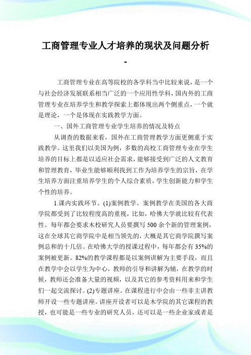 工商管理专业人才培养的现状及问题分析.doc