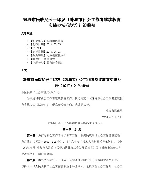 珠海市民政局关于印发《珠海市社会工作者继续教育实施办法(试行)》的通知