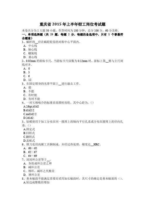 重庆省2015年上半年钳工岗位考试题