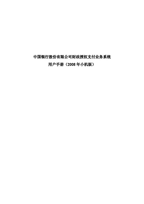 中国银行股份有限公司财政授权支付业务系统用户手册(2008年小机版)