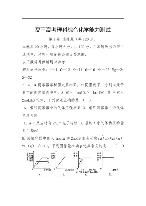 高三高考理科综合化学能力测试