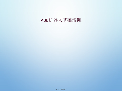 ABB机器人基础培训