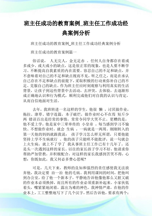 班主任成功的教育案例_班主任工作成功经典案例分析.doc