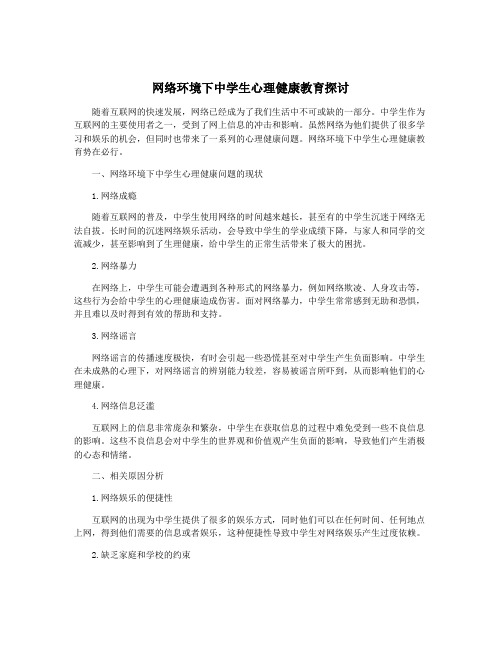 网络环境下中学生心理健康教育探讨