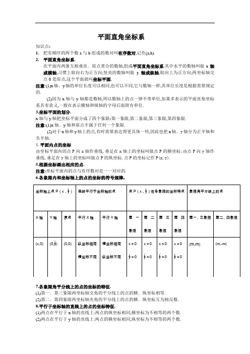 [初中数学]平面直角坐标系复习教案 人教版