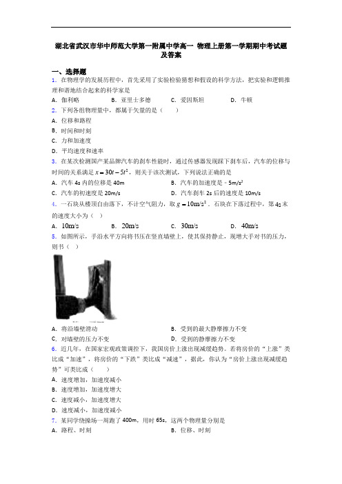 湖北省武汉市华中师范大学第一附属中学高一 物理上册第一学期期中考试题及答案