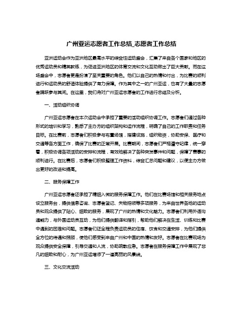 广州亚运志愿者工作总结_志愿者工作总结